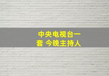 中央电视台一套 今晚主持人